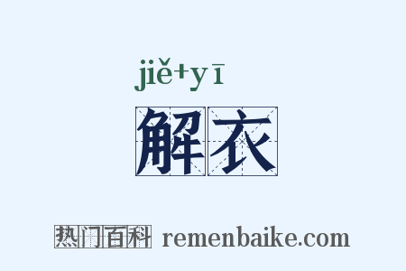 解衣是什么意思的图片